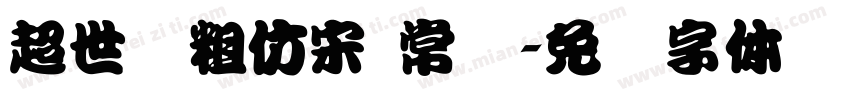 超世纪粗仿宋 常规字体转换
